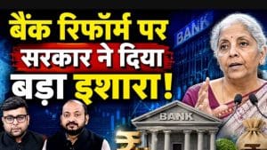 Banking Sector में आएगा बड़ा बदलाव, FM के इस ऐलान से Bank Stocks में आएगी तेजी?