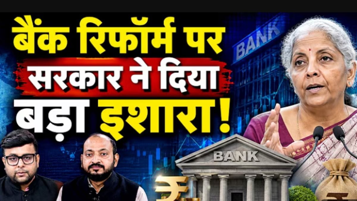 Banking Sector में आएगा बड़ा बदलाव, FM के इस ऐलान से Bank Stocks में आएगी तेजी?