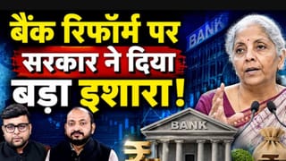 Banking Sector में आएगा बड़ा बदलाव, FM के इस ऐलान से Bank Stocks में आएगी तेजी?
