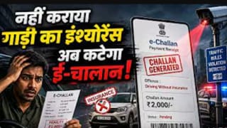 नहीं कराया गाड़ी का इंश्योरेंस…..अब कटेगा ई- चालान!