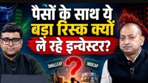 Equity Funds से पैसा निकला, Small-Midcap में बरसा! क्या है खेल?
