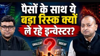 Equity Funds से पैसा निकला, Small-Midcap में बरसा! क्या है खेल?