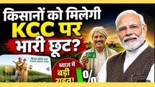 KCC Loan पर बढ़ेगा ब्याज? किसानों को बड़ा झटका!