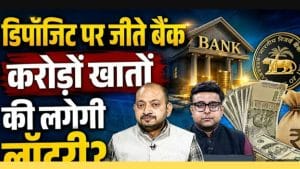 बैंकों में पैसों की बाढ़! 10 साल में सबसे तेज बढ़े डिपॉजिट