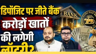 बैंकों में पैसों की बाढ़! 10 साल में सबसे तेज बढ़े डिपॉजिट
