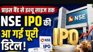 NSE IPO में पैसा लगाने से पहले जान लें पूरी डिटेल, कब होगा लॉन्च और कितनी होगी कंपनी की वैल्यूएशन?