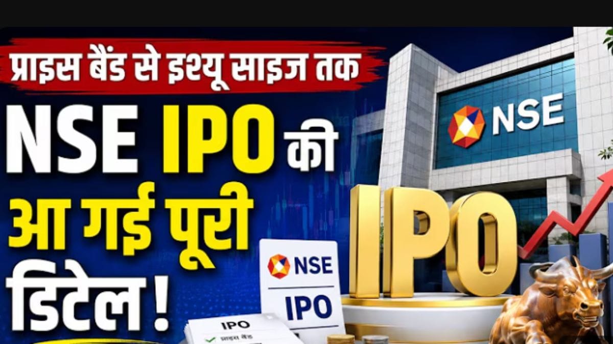 NSE IPO में पैसा लगाने से पहले जान लें पूरी डिटेल, कब होगा लॉन्च और कितनी होगी कंपनी की वैल्यूएशन?