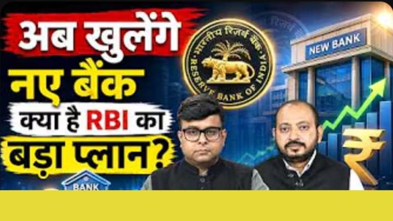 22 साल बाद खुलेंगे नए बैंक, जानें क्या है RBI का बड़ा प्लान?