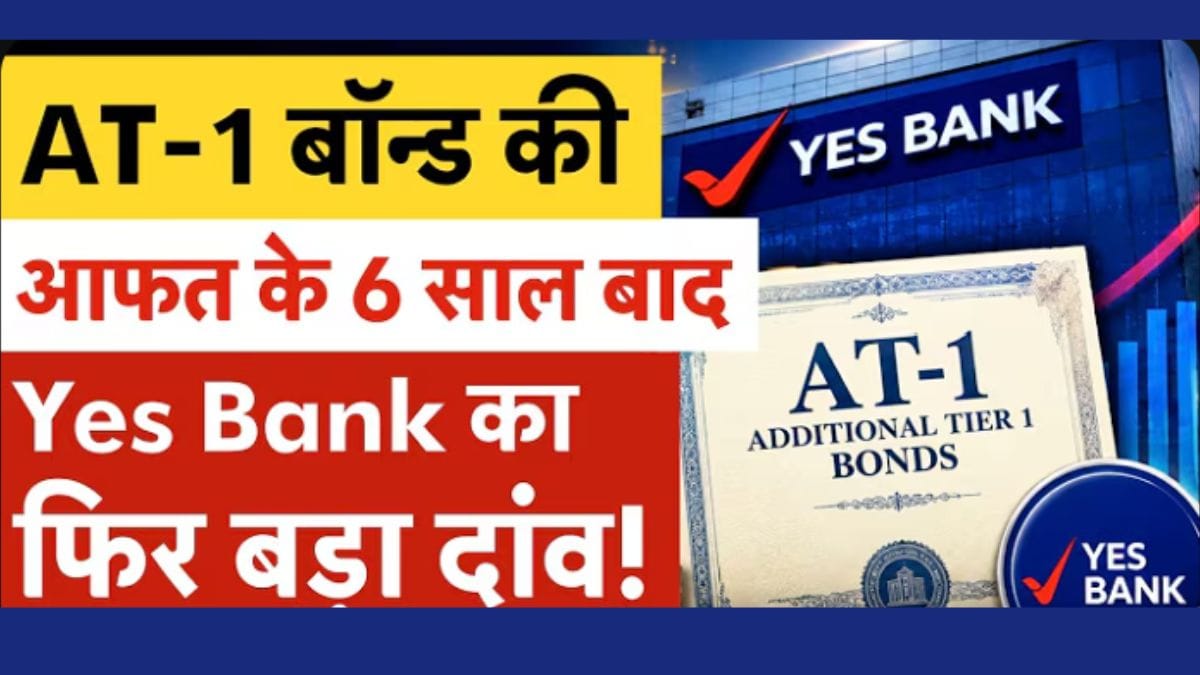 YES Bank की Bond Market में वापसी! क्या लौट आया निवेशकों का भरोसा?