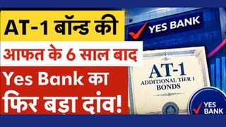 YES Bank की Bond Market में वापसी! क्या लौट आया निवेशकों का भरोसा?