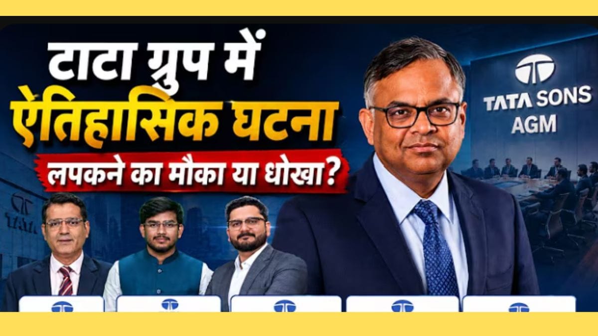 Tata Sons AGM टली, Chandra की विदाई पर सस्पेंस! शेयरों में अब क्या करें?