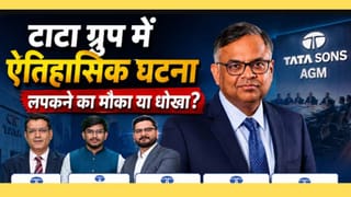 Tata Sons AGM टली, Chandra की विदाई पर सस्पेंस! शेयरों में अब क्या करें?