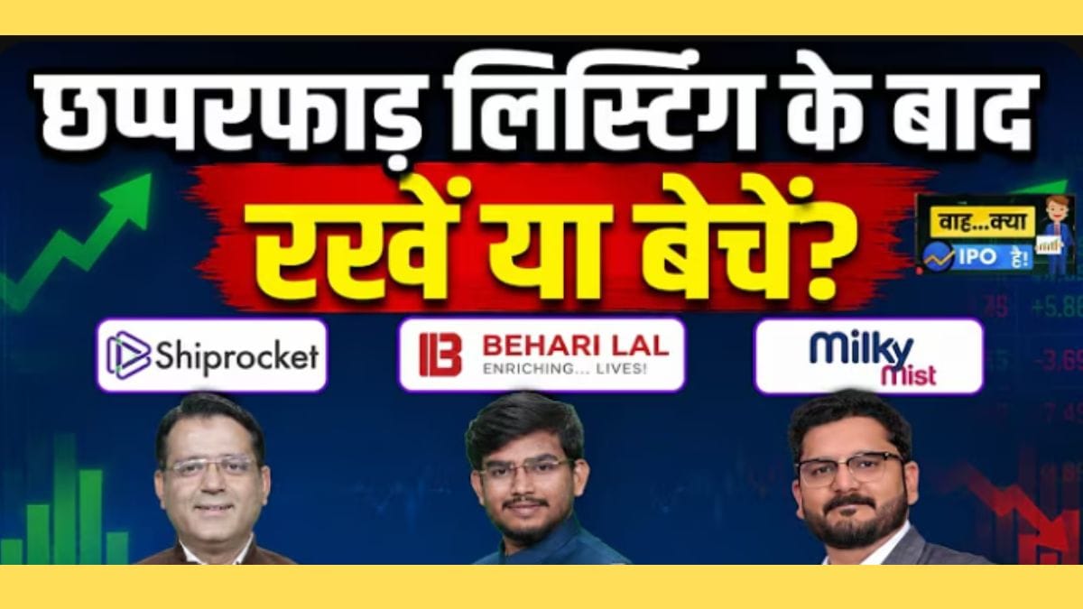 Behari Lal से Shiprocket तक ने पहले दिन ही दिया बंपर मुनाफा, क्या आगे और रॉकेट बनेंगे शेयर्स?