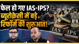 IAS-IPS पर सरकार का बड़ा दांव! घटेगी अफसरों की संख्या?