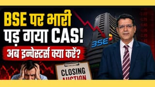 BSE शेयर में क्यों आई गिरावट? CAS ने बिगाड़ा पूरा खेल?