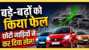 छोटी गाड़ियों ने कर दिया खेल, बड़े बड़ों को किया फेल!