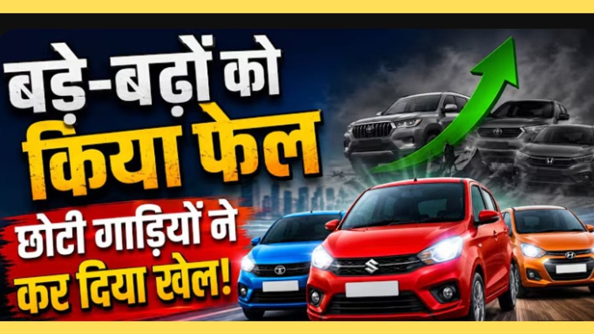 छोटी गाड़ियों ने कर दिया खेल, बड़े बड़ों को किया फेल!