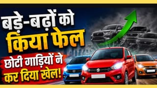 छोटी गाड़ियों ने कर दिया खेल, बड़े बड़ों को किया फेल!