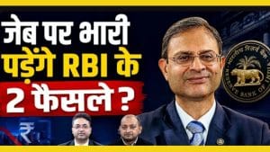 RBI फिर बढ़ा सकता है ब्याज, क्या अब महंगी होगी आपकी EMI?