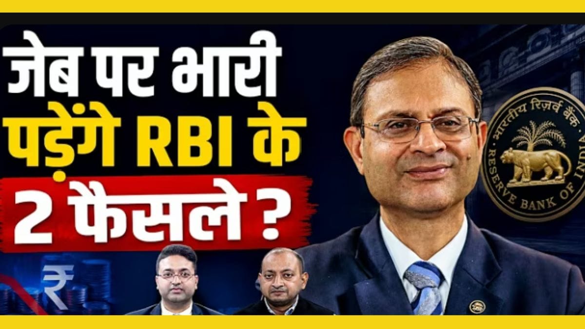 RBI फिर बढ़ा सकता है ब्याज, क्या अब महंगी होगी आपकी EMI?
