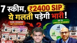 SIP में ये गलती पड़ सकती है भारी! Portfolio में Funds की भीड़ से बचें