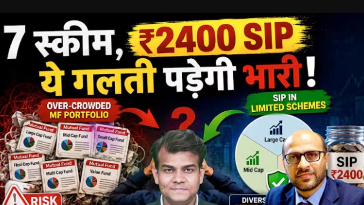 SIP में ये गलती पड़ सकती है भारी! Portfolio में Funds की भीड़ से बचें