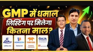 Lalithaa Jewellery, Horizon Industrial या Tempsens, कौन से IPO में बनेगा पैसा? Lalithaa Jewellery, Horizon Industrial या Tempsens, कौन से IPO में बनेगा पैसा?