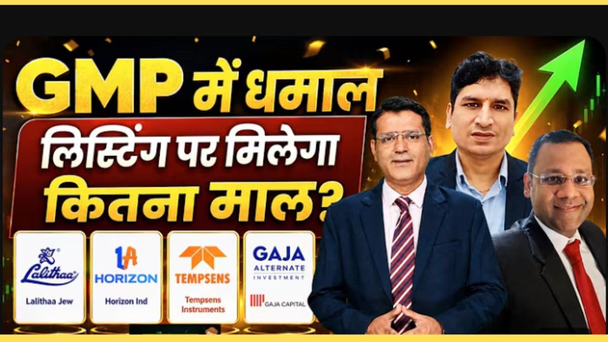 Lalithaa Jewellery, Horizon Industrial या Tempsens, कौन से IPO में बनेगा पैसा?