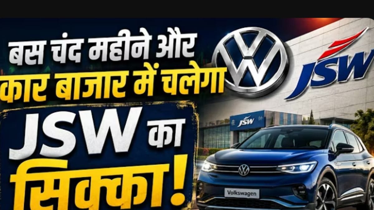 Volkswagen का बड़ा दांव! JSW के साथ बदलेगा India का Car Market?