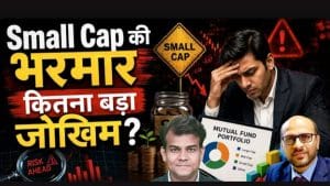 Small Cap में ज्यादा निवेश से होगा बड़ा फायदा या नुकसान?