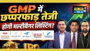 Horizon Industrial, Skyways, या Symbiotec Pharmalab, जानें कहां होगी बंपर कमाई? Horizon Industrial, Skyways, या Symbiotec Pharmalab, जानें कहां होगी बंपर कमाई?