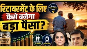 रिटायरमेंट के लिए आज से शुरू करें ₹20,000 की ये SIP, पूरी जानकारी के लिए देखें ये वीडियो