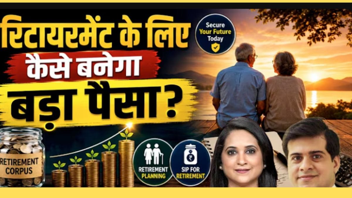 रिटायरमेंट के लिए आज से शुरू करें ₹20,000 की ये SIP, पूरी जानकारी के लिए देखें ये वीडियो