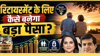 रिटायरमेंट के लिए आज से शुरू करें ₹20,000 की ये SIP, पूरी जानकारी के लिए देखें ये वीडियो
