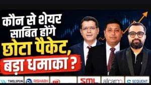 Smallcap के इन शेयरों में बनेगा पैसा? कौन सा स्टॉक सबसे दमदार?