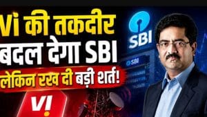 डूबती Vi को मिला SBI का सहारा! ₹35,000 करोड़ फंडिंग का रास्ता हुआ साफ