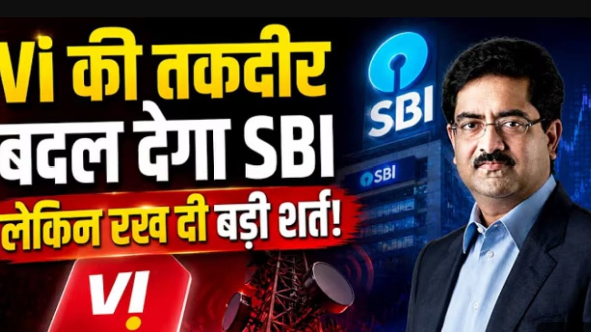 डूबती Vi को मिला SBI का सहारा! ₹35,000 करोड़ फंडिंग का रास्ता हुआ साफ