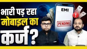 महंगा फोन खरीदना पड़ेगा भारी! EMI का बढ़ेगा बोझ?