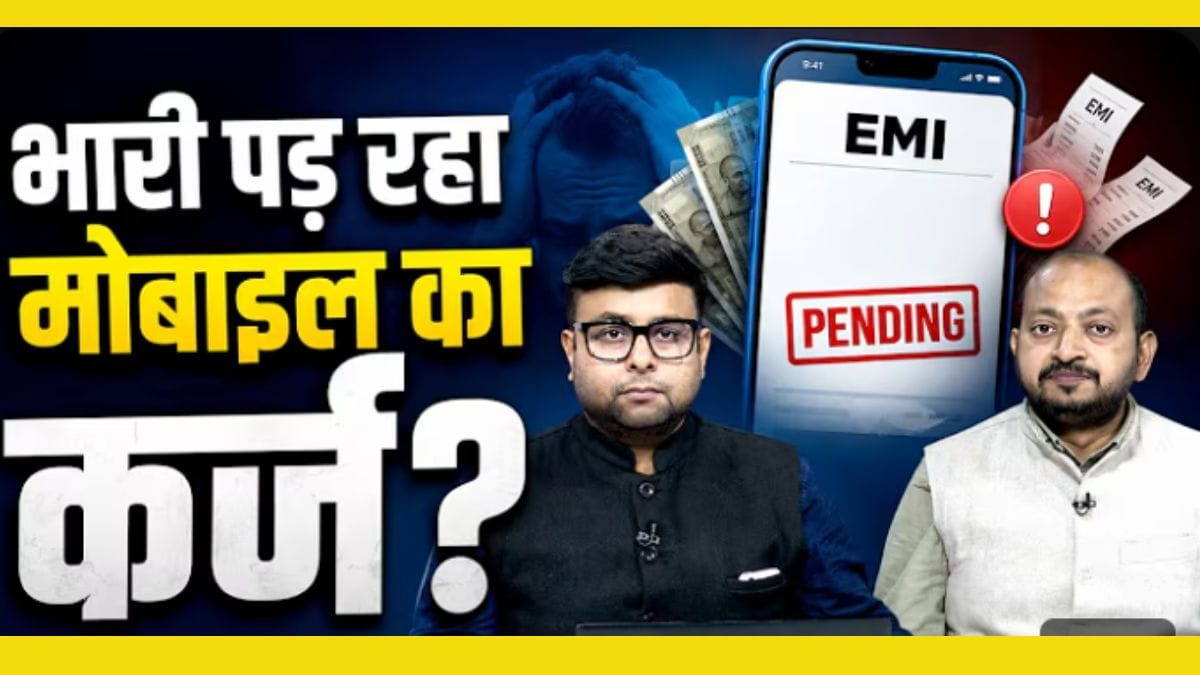 महंगा फोन खरीदना पड़ेगा भारी! EMI का बढ़ेगा बोझ?