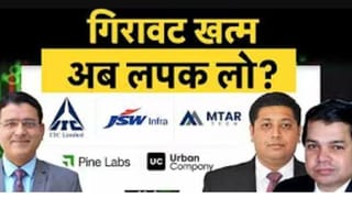 JSW Infra, Urban Co, IOC, ITC, MTAR Tech, SSWL, Pine Labs, Protean, Shadowfax Tech में क्या करें?