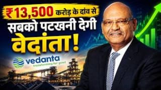 ₹13,500 करोड़ का लोन क्यों ले रही है Vedanta? डिमर्जर के बाद सामने आई असली वजह