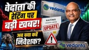 Vedanta पर बड़ा अपडेट, India Ratings ने NCD की रेटिंग हटाई; निवेशकों पर क्या होगा असर?