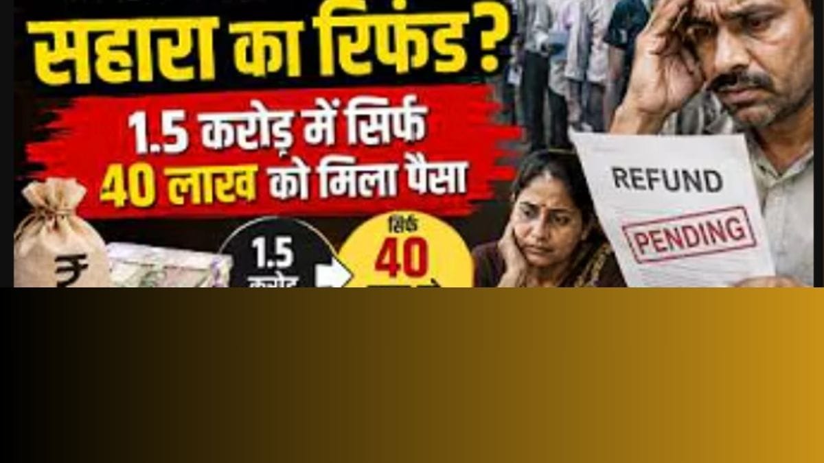 1.5 करोड़ में से सिर्फ 40 लाख लोगों को मिला पैसा! आखिर कहां अटका सहारा का रिफंड