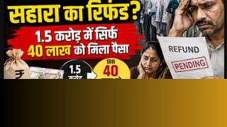 1.5 करोड़ में से सिर्फ 40 लाख लोगों को मिला पैसा! आखिर कहां अटका सहारा का रिफंड