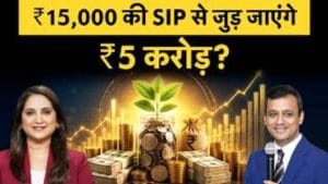 ₹15000 की SIP से जुड़ जाएंगे ₹5 करोड़? जानें कैसे