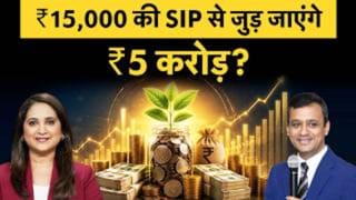 ₹15000 की SIP से जुड़ जाएंगे ₹5 करोड़? जानें कैसे