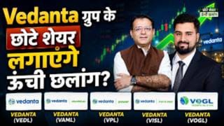 Adani Energy, VEDL, VISL, VPL, VAML, DLF, Silverbees, Aarti Industries, Syrma PGEL में क्या करें?