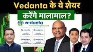 वेदांता ग्रुप के Q1 नतीजों के बाद किन शेयरों में निवेश का मौका? जानें कहां होगी दमदार कमाई वेदांता ग्रुप के Q1 नतीजों के बाद किन शेयरों में निवेश का मौका? जानें कहां होगी दमदार कमाई
