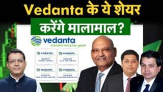 वेदांता ग्रुप के Q1 नतीजों के बाद किन शेयरों में निवेश का मौका? जानें कहां होगी दमदार कमाई