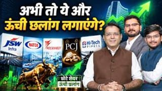 PCJ, JSW Infra, Adani Group, Natco Pharma, HiTech Pipes, BASF, Wockhardt, Schneider में क्या करें?